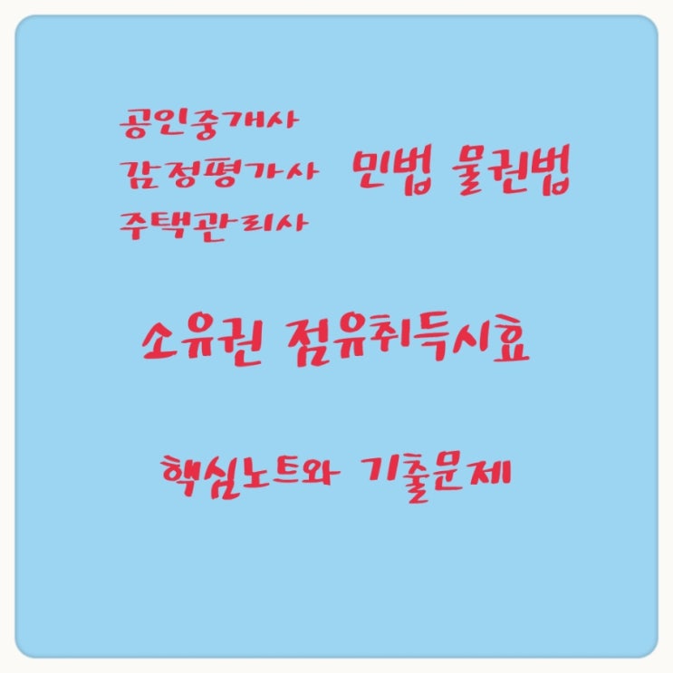  소유권 점유취득시효의 요건, 판례에 관한 핵심노트 및 기출문제