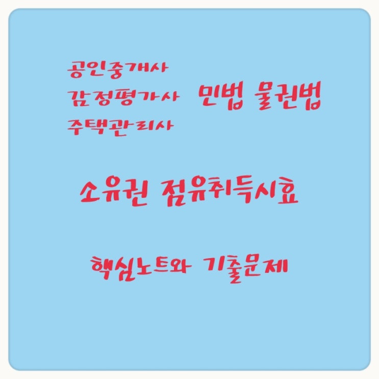 소유권 점유취득시효의 요건, 판례에 관한 핵심노트 및 기출문제