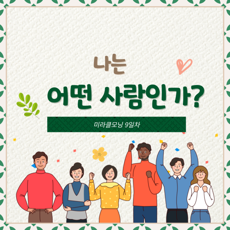  미라클 모닝 9Day 나는 어떤 사람인가?