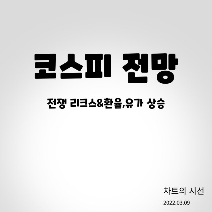  코스피 전망&전쟁으로 인한 유가,원자재,금리 인상
