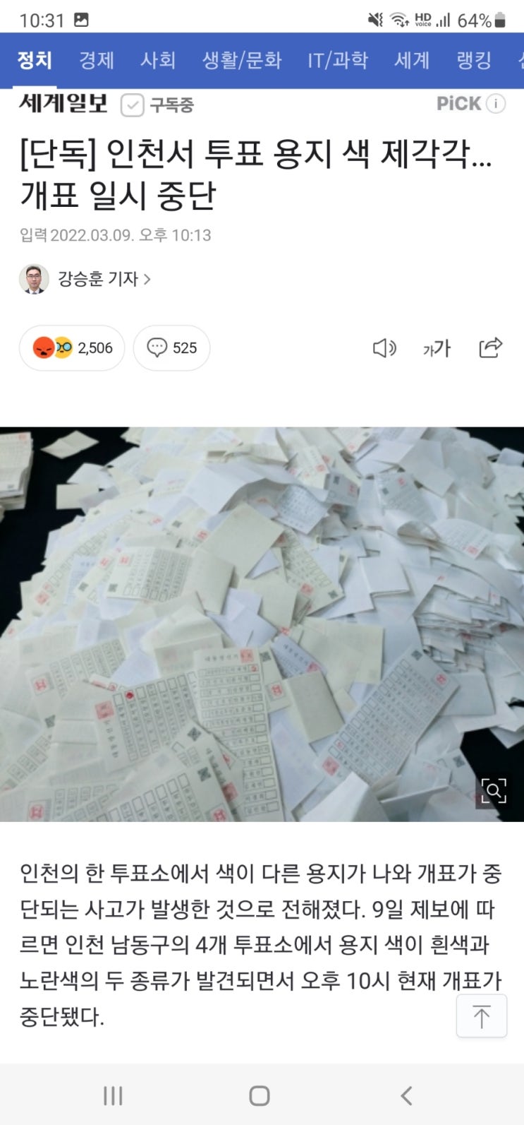  대통령 선거 투표용지 색 제각각 개표중단