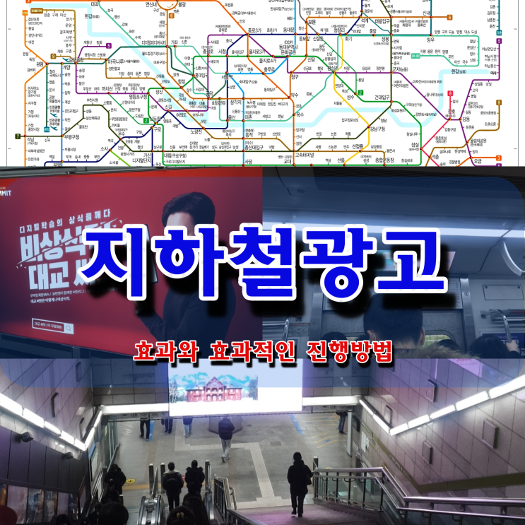  지하철 광고 효과와 효과적인 홍보방법
