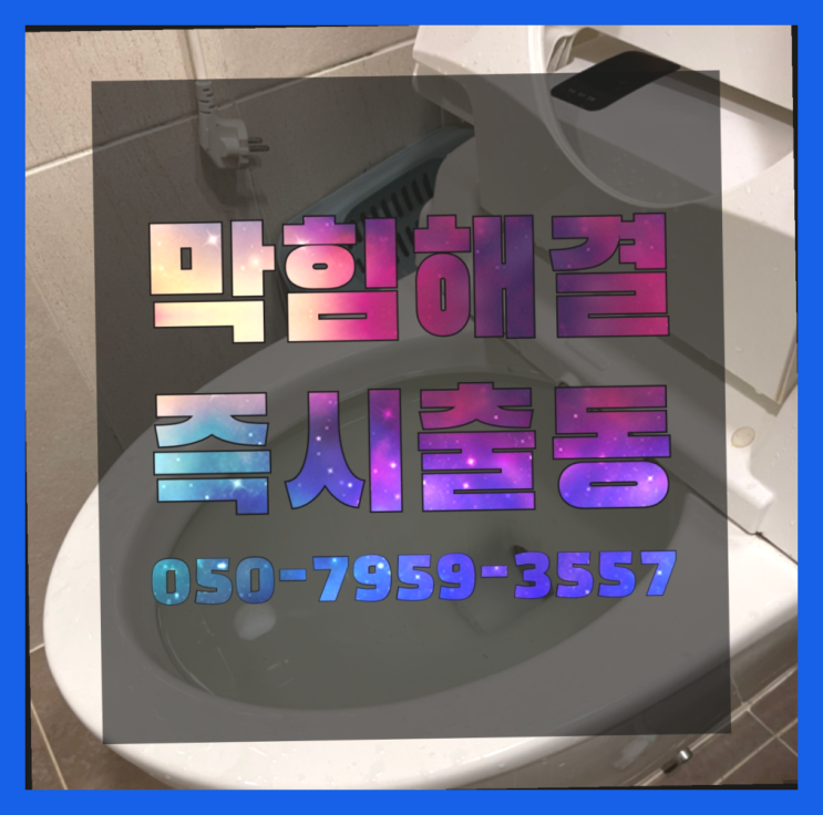 압구정동 싱크대배수관막힘 ?변기,하수구,씽크대막힘 365일 24시간 출장 딩동댕