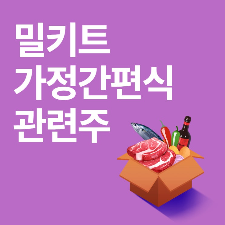  밀키트, 가정간편식(HMR) 관련주는? (ft. CJ 제일제당,오뚜기, 동원F&B 주가)
