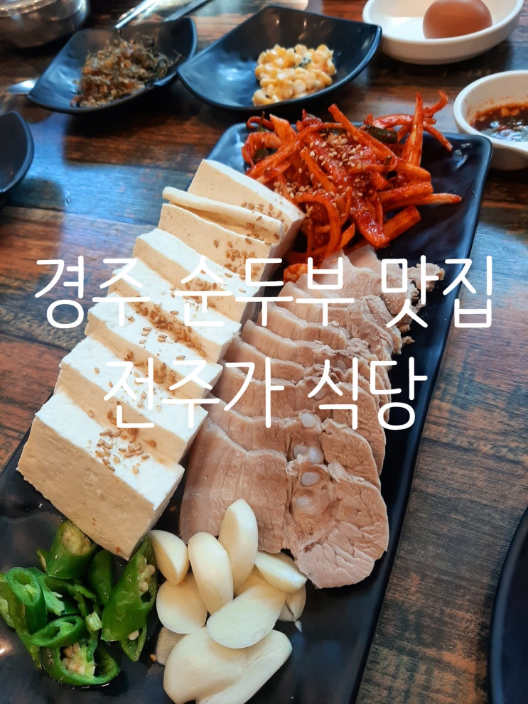  경주 담백하고 얼큰한 순두부찌개와 두부삼합 맛집 "전주가 식당"