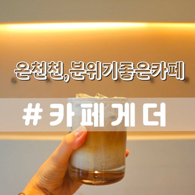  부산온천천카페 카페게더/ 조용한카페 온천천디저트카페 추천