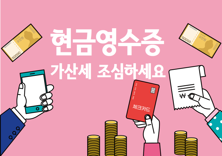  현금영수증 가산세 조심하세요