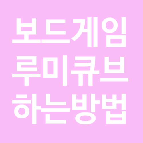  [보드게임 추천] 루미큐브 하는 법-루미큐브 규칙 초보자 쉽게