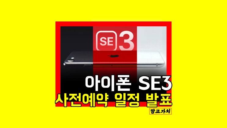 아이폰SE3 사전예약 : 일정부터 공개된 스펙까지 드디어 발표 아이폰SE3 사전예약 : 일정부터 공개된 스펙까지 드디어 발표