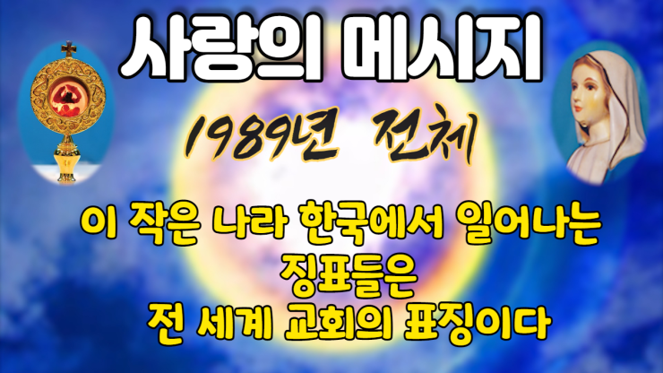  1989년 성모님 사랑의 메시지 (전체보기)