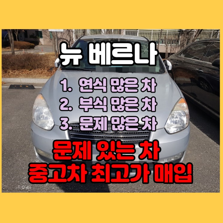  뉴 베르나 폐차냐? 중고차 판매냐? 수출이 최고죠