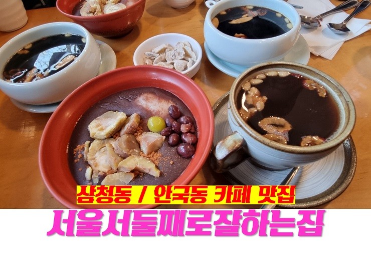 삼청동 / 안국동 카페 맛집 : 서울서둘째로잘하는집 (ft. 단팥죽)