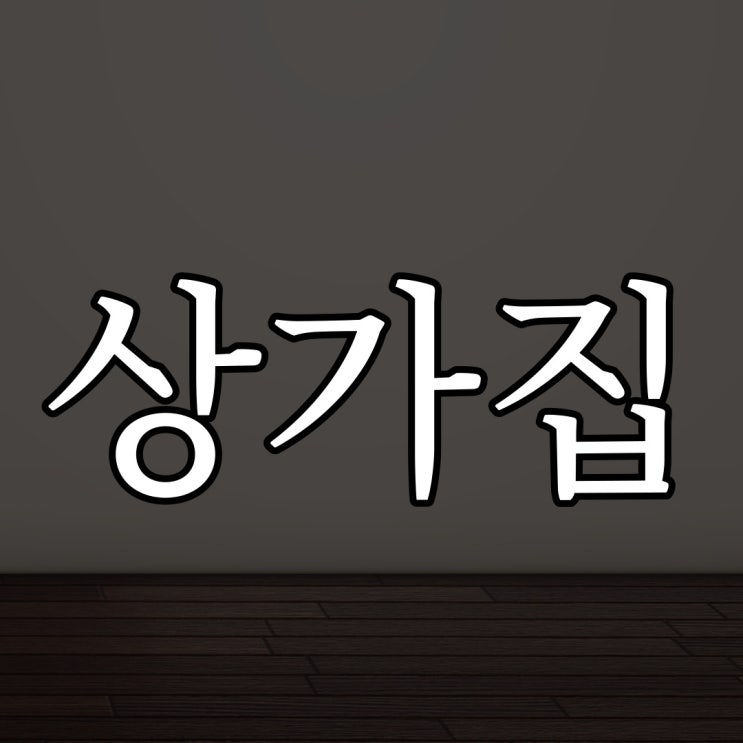 상가집 다녀온 뒤 / 실화 레전드 무서운 이야기