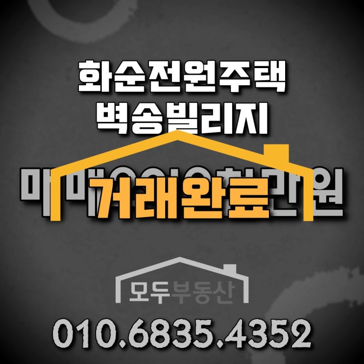  답답한 도심을 벗어나 자연과 함께 힐링 가능한 화순전원주택/화순타운하우스/화순세컨하우스/화순 사평 벽송빌리지