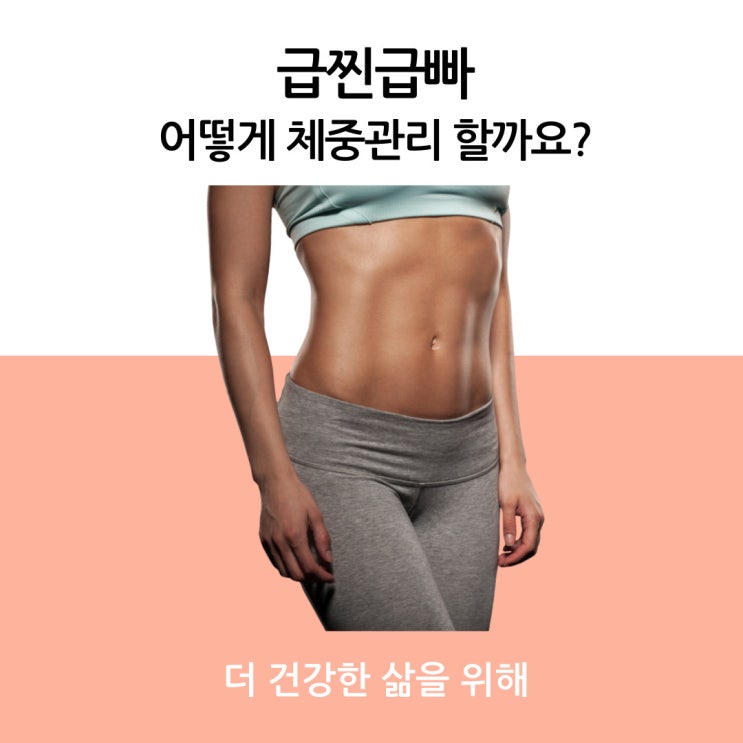  급찐급빠, 어떻게 체중관리할까요?