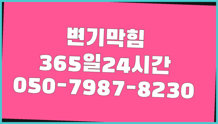  상계10동 하수구배관청소 ?배관막힘 365일 24시간 출장 초대박!