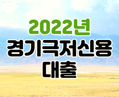 2022 경기 극저신용대출 연 1% 300만원 지원대상 신청방법 제출서류 2022 경기 극저신용대출 연 1% 300만원 지원대상 신청방법 제출서류
