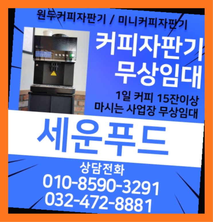 방축동 전자동커피머신 올커벤 무상임대/렌탈/대여 대세죠