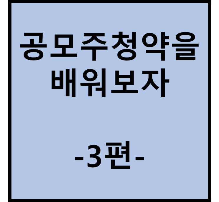  공모주 청약을 배워보자(3편/공모주 청약하는 방법)