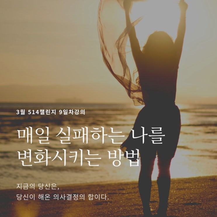 3월 514 챌린지 <9일차> "매일 실패하는 나를 변화시키는 방법"