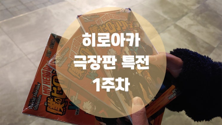  나의 히어로 아카데미아 더 무비 : 월드 히어로즈 미션 / 1주차 특전 오픈런 후기