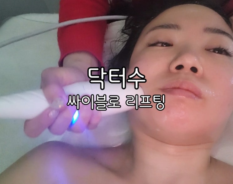 광교 피부관리 닥터수 광교1호점 싸이블로 받고 탄력높였어요 광교 피부관리 닥터수 광교1호점 싸이블로 받고 탄력높였어요