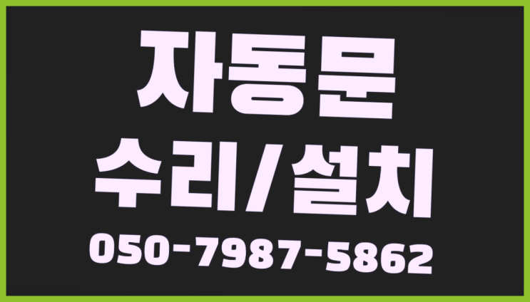  탑동동 강화유리문 자동문수리/설치/AS 끝판왕~~