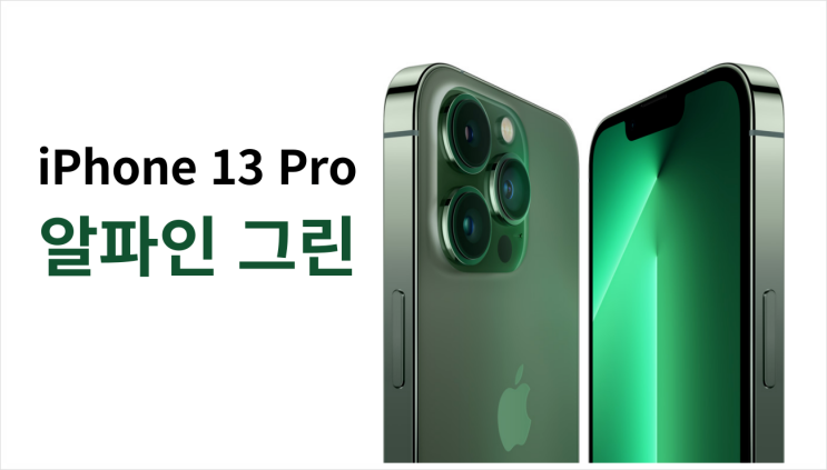  아이폰13, 13Pro - 그린, 알파인 그린 색상 출시