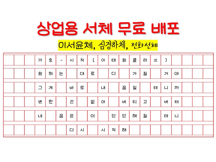 이서윤체, 심경하체, 전화선체 : 상업용 손글씨체 폰트 무료 배포 다운 - 흥국생명 이서윤체, 심경하체, 전화선체 : 상업용 손글씨체 폰트 무료 배포 다운 - 흥국생명