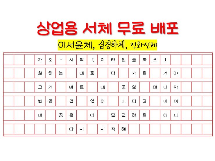 이서윤체, 심경하체, 전화선체 : 상업용 손글씨체 폰트 무료 배포 다운 - 흥국생명