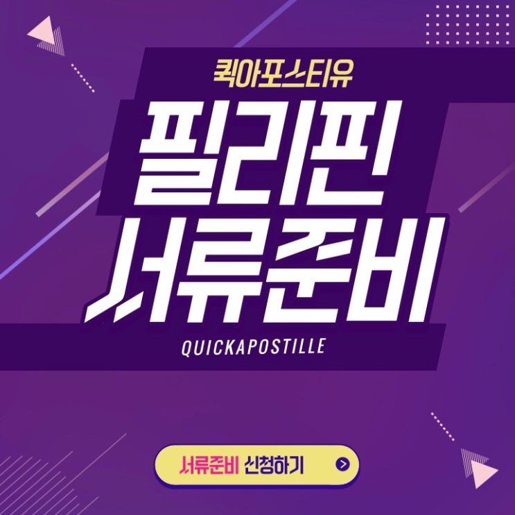  필리핀아포스티유, 5분안에 준비해요