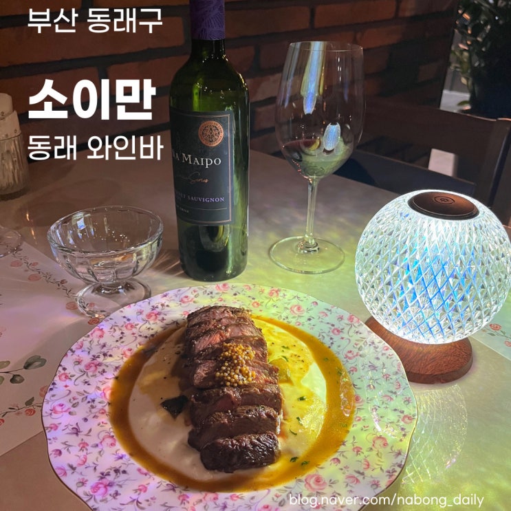 동래역 술집 :: 파스타 맛있는 소이만 동래 와인바
