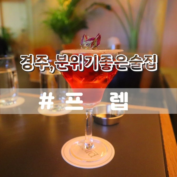 경주술집 프렙 BAR PREP/ 경주혼술 경주분위기좋은술집 추천