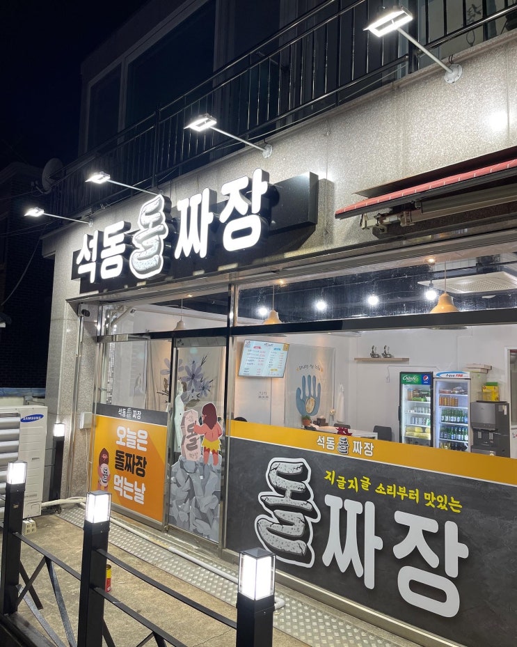  돌판 짜장 진해 석동 돌 짜장 방문 후기