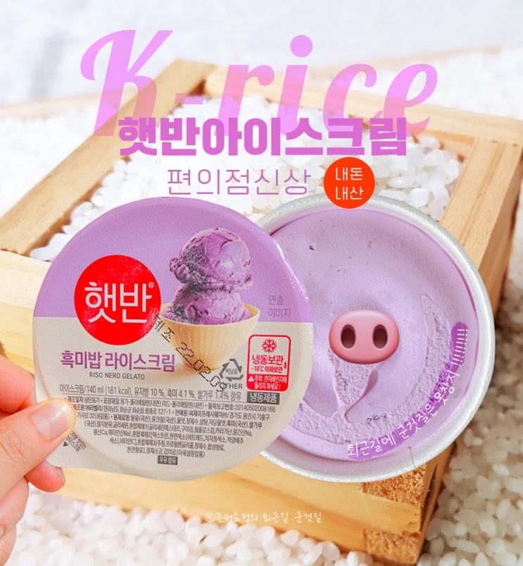  [신상솔깃템] 자취러의 영원한 소울메이트 햇반 선생님이 무려 햇반아이스크림 부캐로 돌아오시다뇨 (feat.내돈내산)