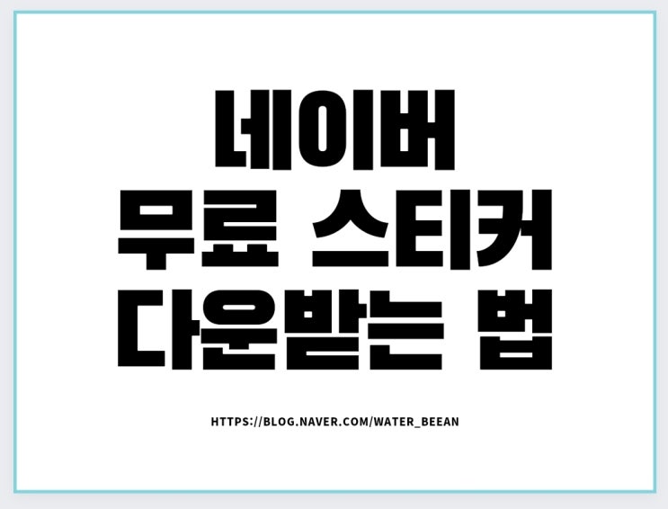  [깨알팁] 네이버 무료 스티커/이모티콘 다운받는 법 #16종 빠른 링크
