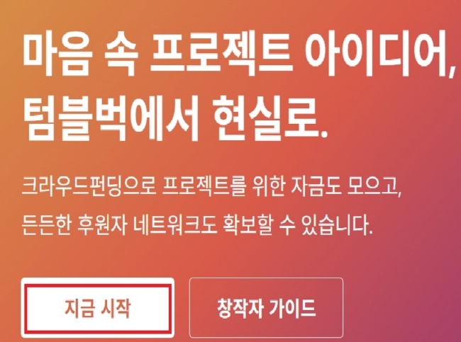  텀블벅 크라우드 펀딩 후원하는 절차와 방법