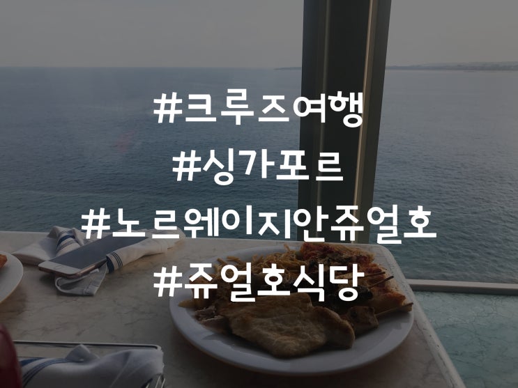  싱가포르 크루즈 해외여행 노르웨이지안 쥬얼호 식당