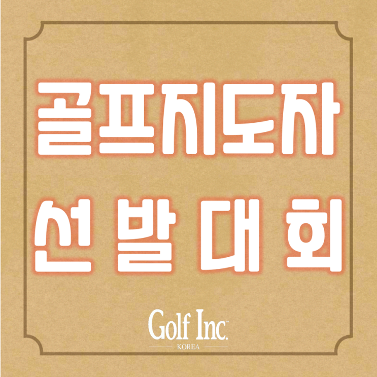 한국골프연습장협회 제34기 KGCA한국골프지도자 선발대회 개최