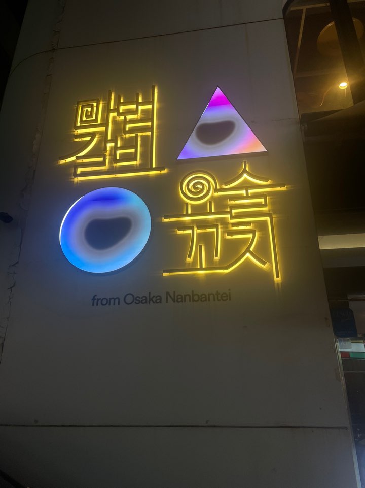  압구정로데오거리 꼬치가 맛있는 술집 '마법갈비 요술꼬치'