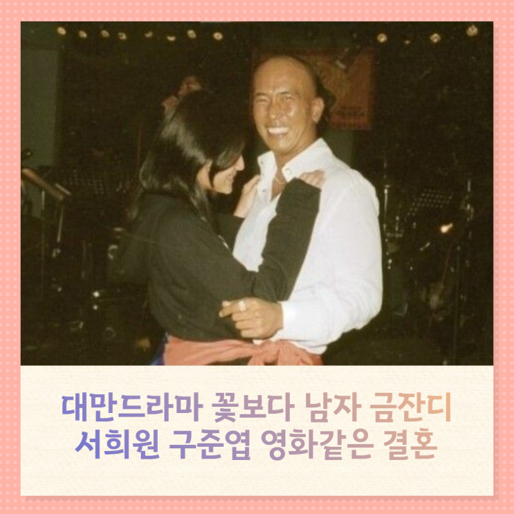 대만드라마 꽃보다 남자 금잔디 서희원 구준엽 영화같은 결혼 대만드라마 꽃보다 남자 금잔디 서희원 구준엽 영화같은 결혼