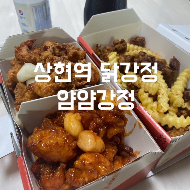  상현역 맛집 순살로 맛보는 광교 닭강정 얌얌강정
