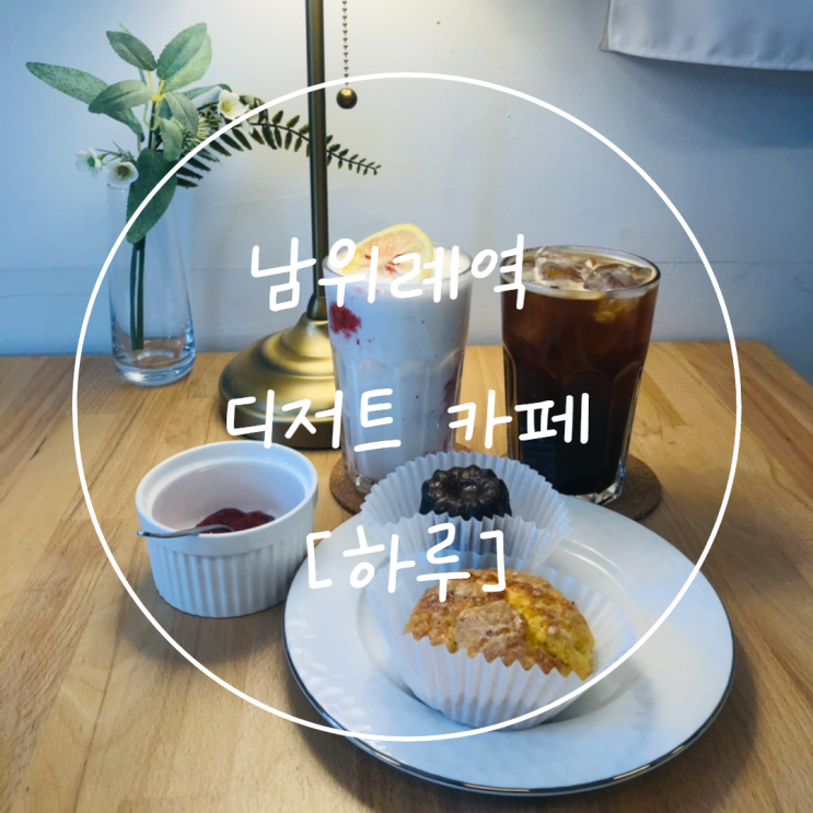  남위례역 카페 [하루] 스콘과 딸기라떼 맛집