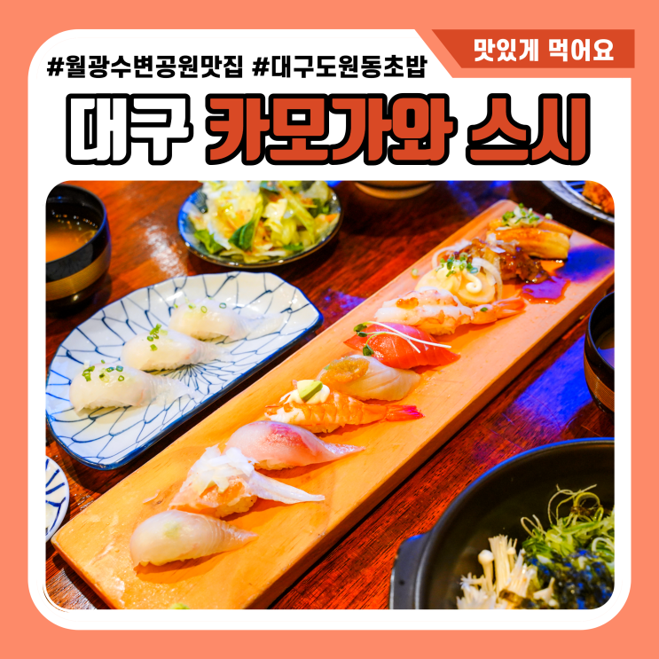 대구 월광수변공원 맛집 카모가와스시 대구 초밥 맛집 인가요?