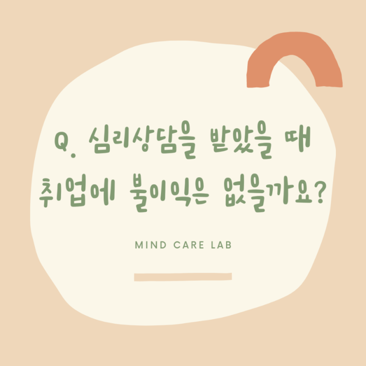  Q. 심리상담을 받았을 때 취업에 불이익은 없을까요?