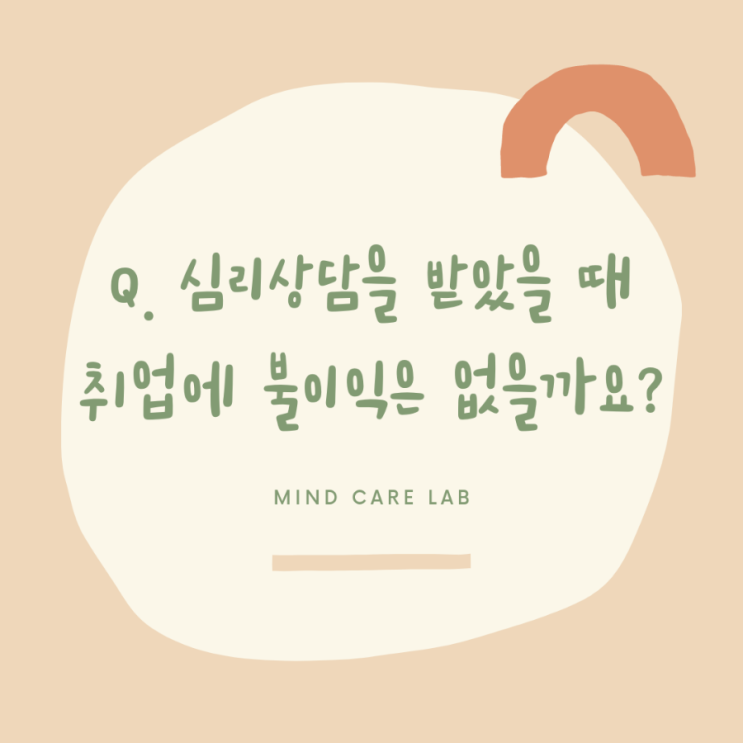 Q. 심리상담을 받았을 때 취업에 불이익은 없을까요?