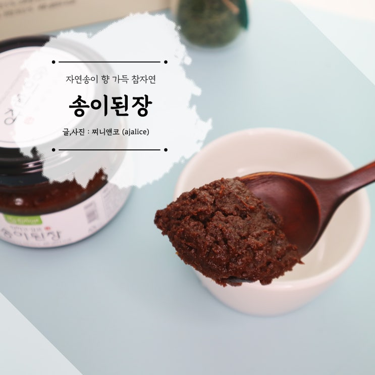 참자연 고추장 된장 자연송이 향 가득해 참자연 고추장 된장 자연송이 향 가득해