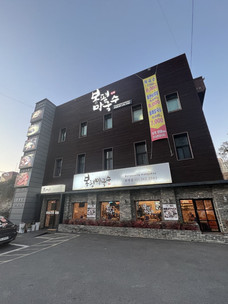  화명동) 섬섬한 맛집 봉평막국수 현지인 추천