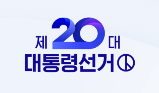  [꿀팁] 20대 대통령 선거 투표소 찾기 꿀팁! 및 선거의 4대원칙 알려드립니다!