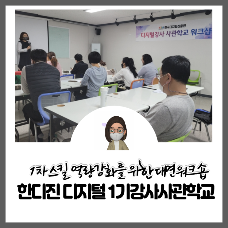  [한국디지털진흥원] 1기 디지털강사사관학교 1차 대면 워크숍